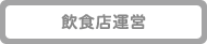 飲食店運営