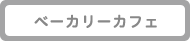 ベーカリーカフェ