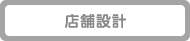 店舗設計