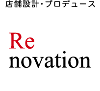 店舗設計・プロデュース