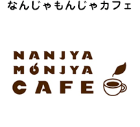 なんじゃもんじゃカフェ