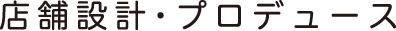 店舗設計・プロデュース